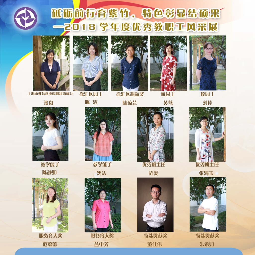6、砥砺前行育紫竹，特色彰显结硕果——2018学年度优秀教职工风采展.jpg