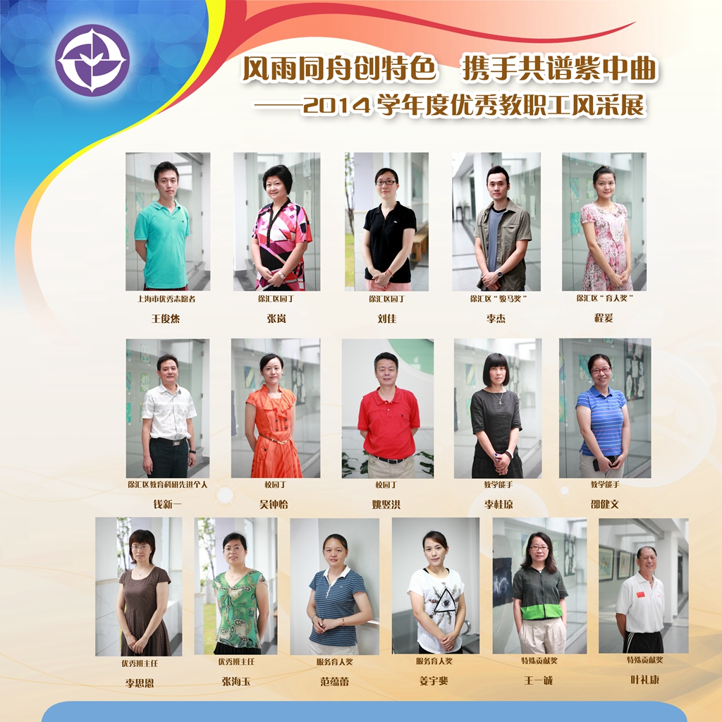 2、风雨同舟创特色   携手共谱紫中曲——2014学年度优秀教职工风采展.jpg