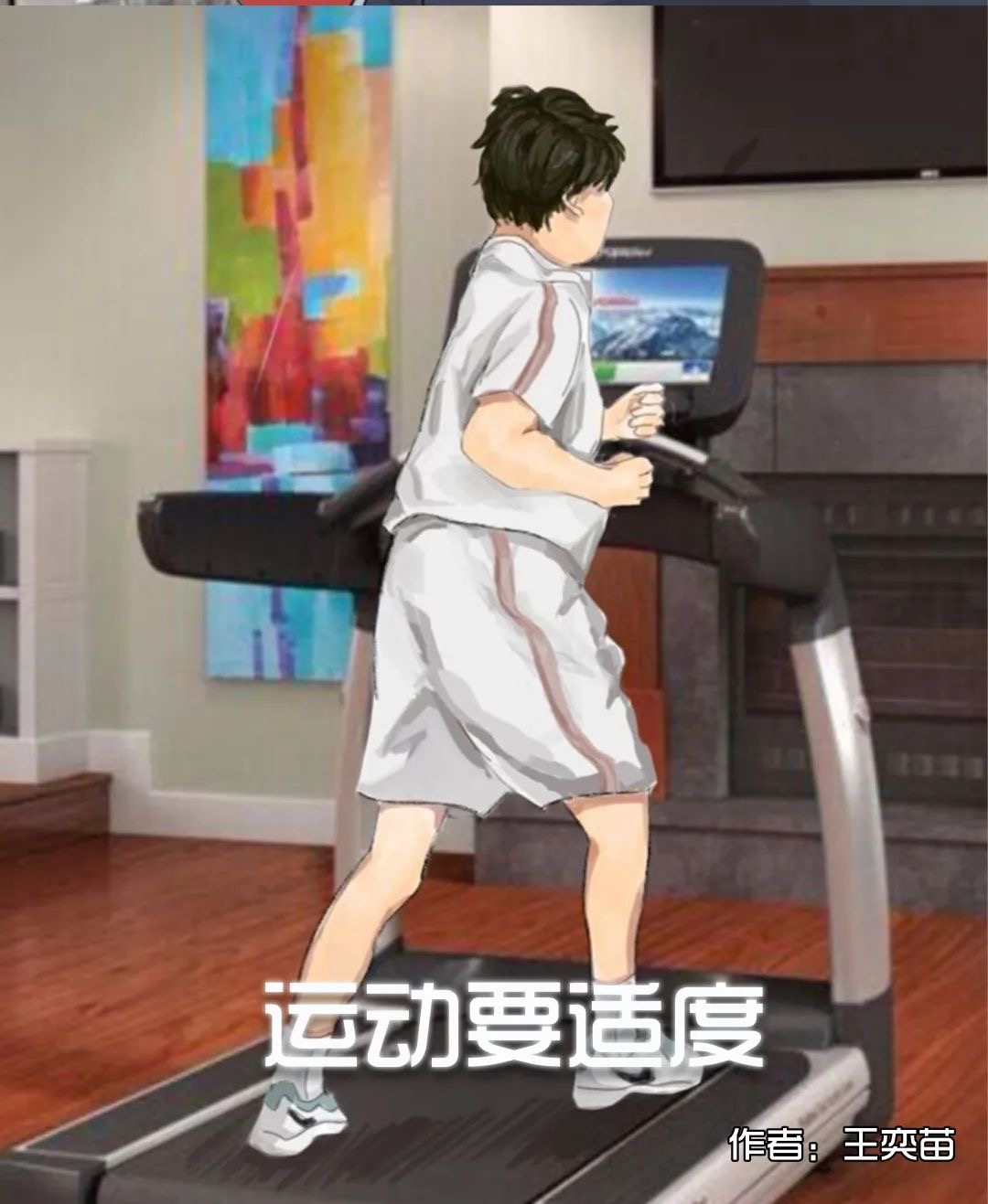 8 运动要适度.jpg