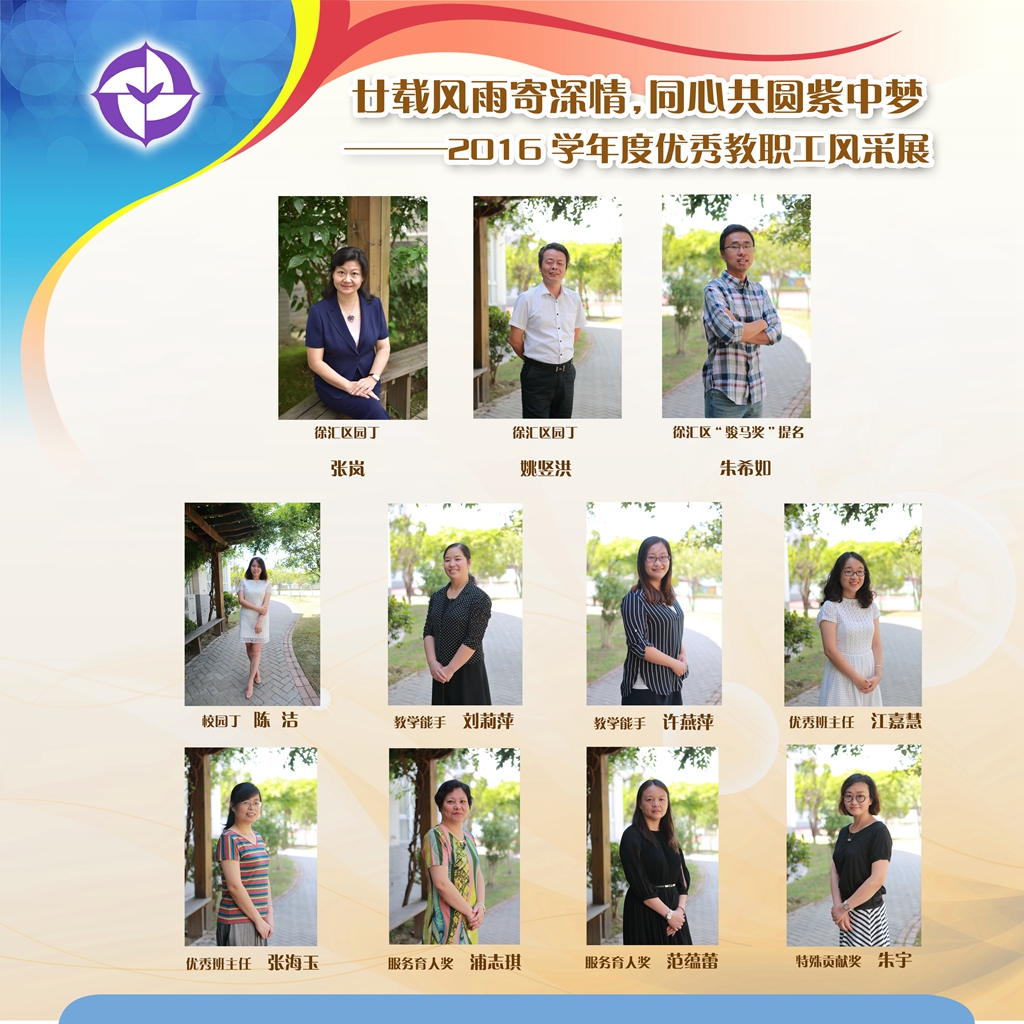 4、廿载风雨寄深情，同心共圆紫中梦——2016学年度优秀教职工风采展修改.jpg