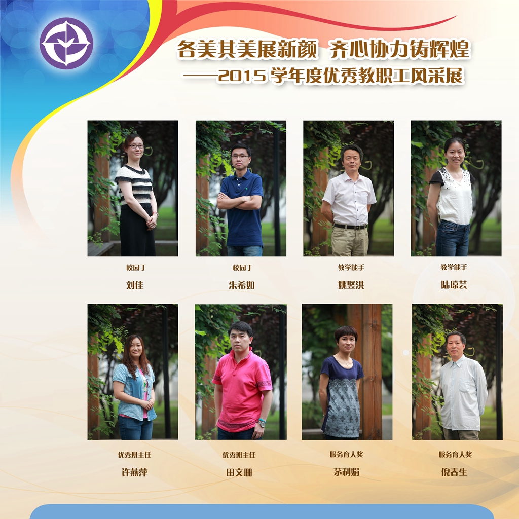 3、各美其美展新颜，齐心协力铸辉煌——2015学年度优秀教职工风采展.jpg