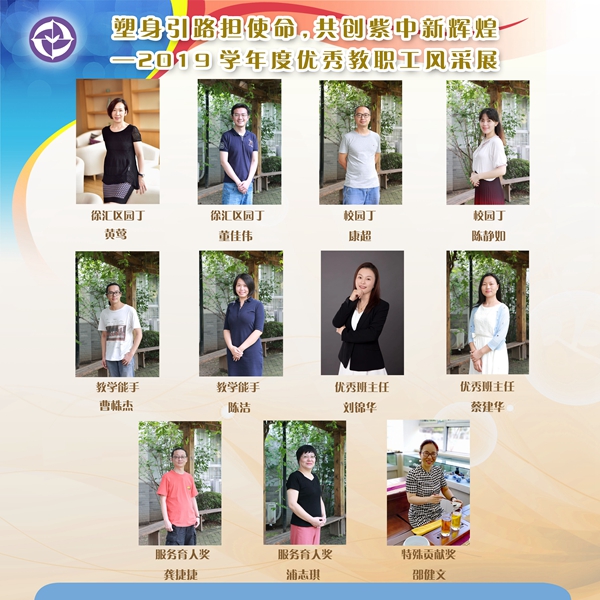塑身引路担使命，共创紫中新辉煌——2019学年度优秀教职工风采展.jpg