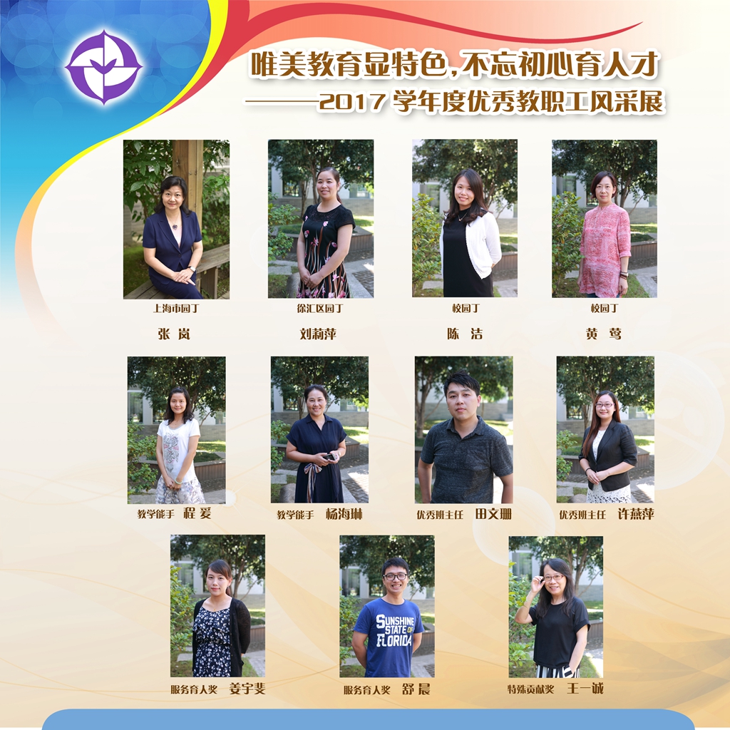 5、唯美教育显特色，不忘初心育人才——2017学年度优秀教职工风采展.jpg