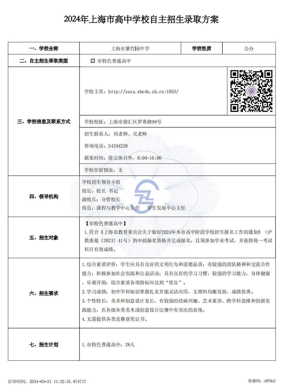 2024年上海市高中学校自主招生录取方案1.png