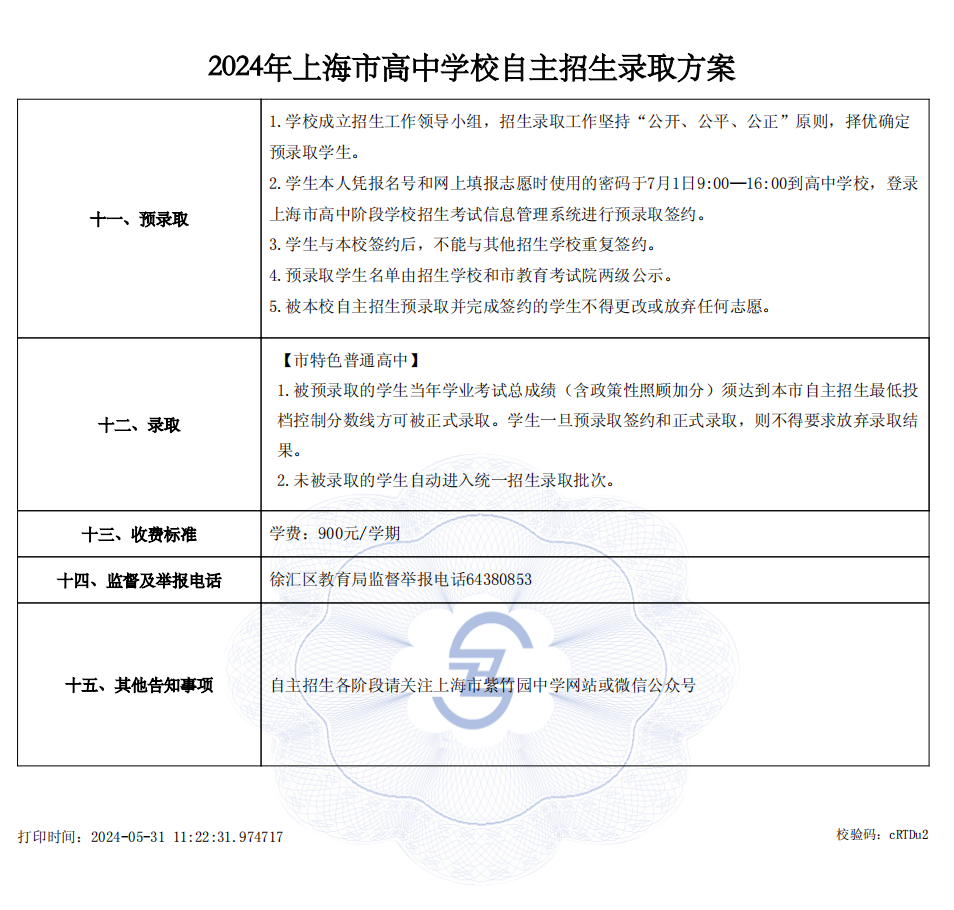 2024年上海市高中学校自主招生录取方案3.png